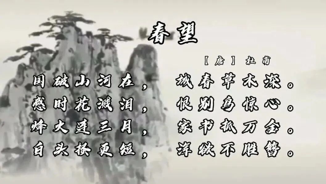 【古诗诵读赏析】《春望》