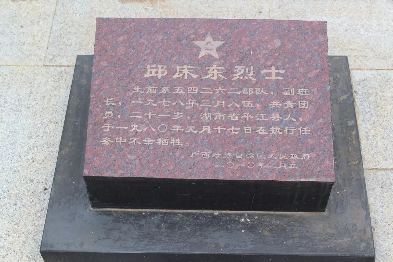 02:邱床东烈士 湖南省平江县梅仙镇石塘村人,1978年3月入伍,54264部队