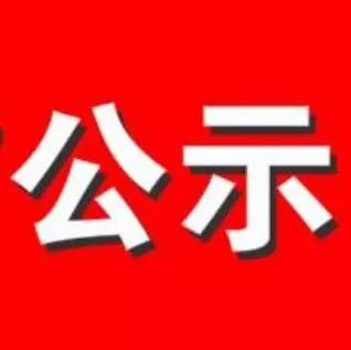 【任职公示】长宁区区管干部提任前公示