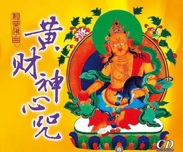 黄财神心咒:唵 赞巴拉 扎连达耶 梭哈  (ong   z?n bā lā   zā li?
