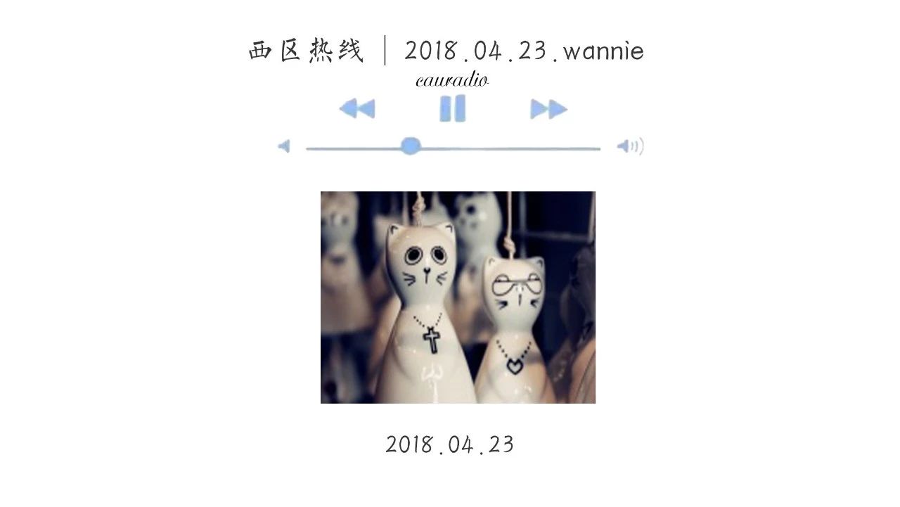 西区热线 | 2018.04.23wannie