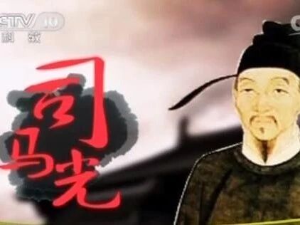 《司马光•第二部》11 小苏的对策风波