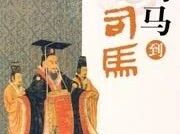 《从司马到司马》02 棋逢对手