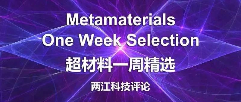 超材料前沿研究”一周精选 2019年2月18日-2月24日