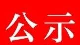 福贡县2018年“能投圆梦•照亮人生”受助学生名单公示