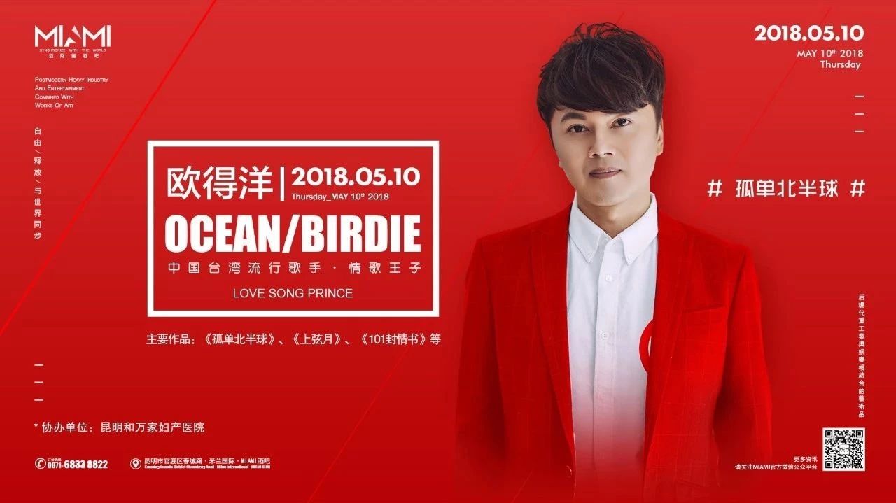 MIAMI CLUB 2018-05/10特邀中国台湾,流行歌手·情歌王子(欧得洋Ocean/Birdie)