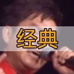 谭咏麟翻唱粤语歌《十年》,现场版完美!