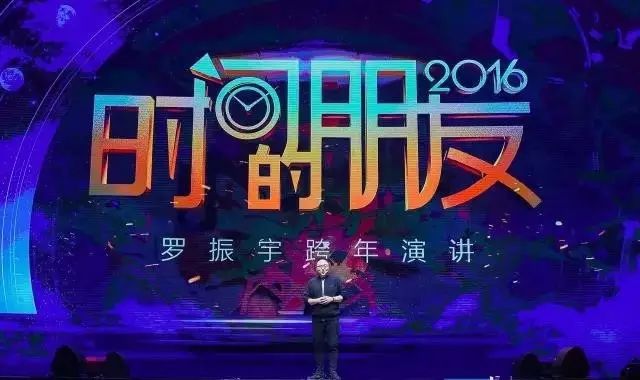 罗振宇《时间的朋友》跨年演讲:2017年的5大趋势与变化