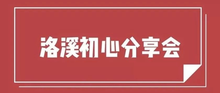 “南湖初心讲堂”之洛溪初心分享会第三期:斜桥镇祝东村党委书记徐智英