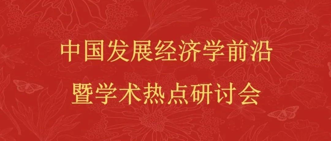 中国发展经济学前沿暨学术热点研讨会在京召开（上）