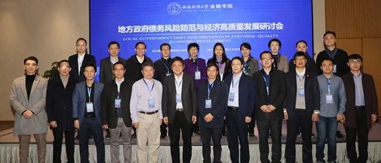 “地方政府债务风险防范与经济高质量发展”研讨会在蓉召开
