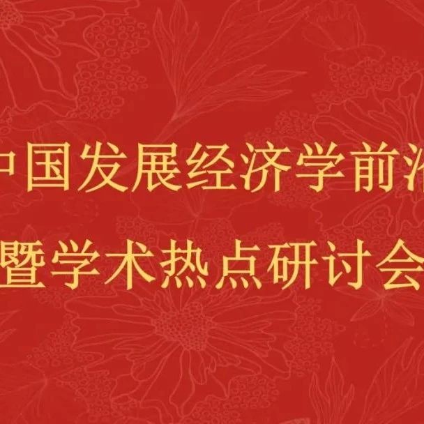 中国发展经济学前沿暨学术热点研讨会在京召开（下）