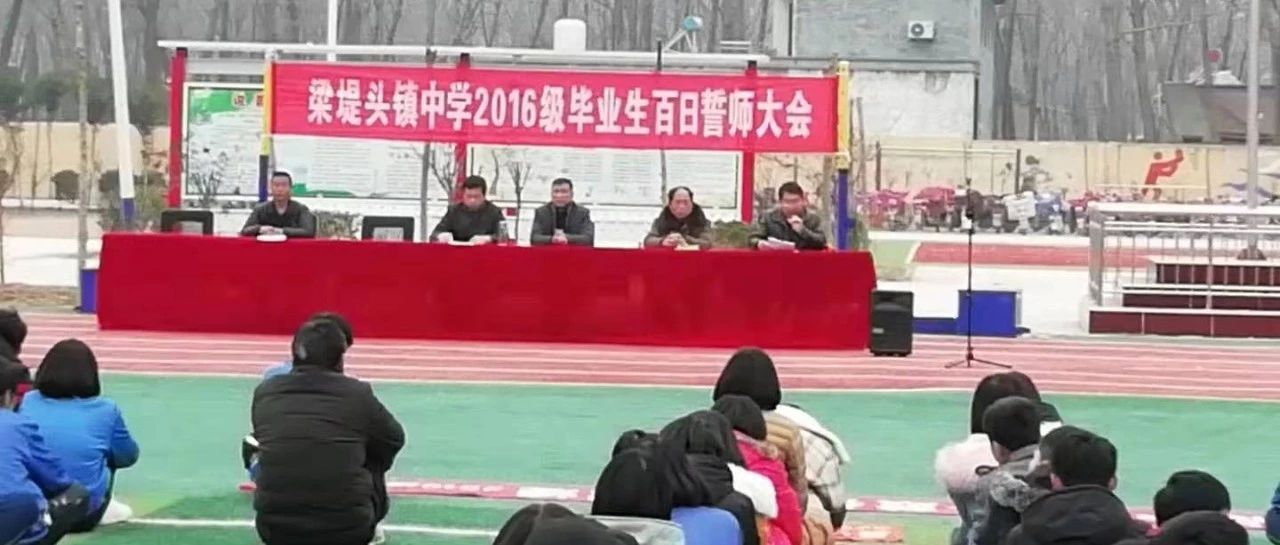 梁堤头镇中学百日誓师大会