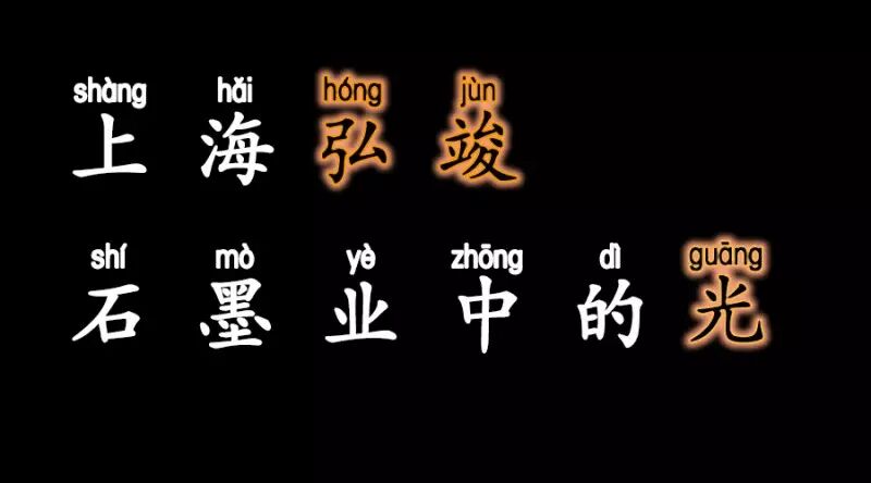 上海弘竣新能源材料有限公司