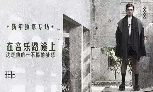 在音乐路途上,这是他唯一不羁的梦想