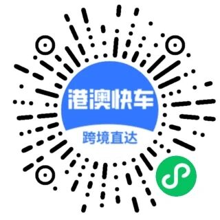港澳快车 小程序码