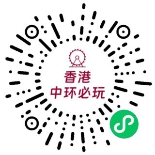 中环摩天飞轮 小程序码