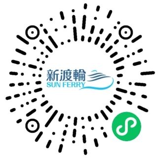新渡轮SUN FERRY 小程序码