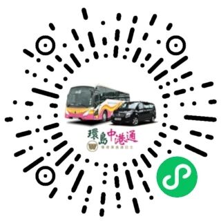 环岛中港通官方 小程序码