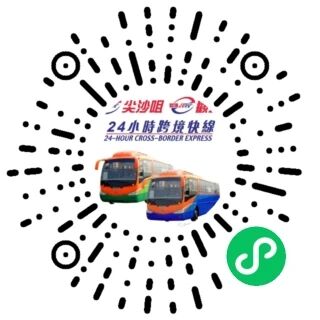 尖沙咀觀塘24小時快線 小程序码