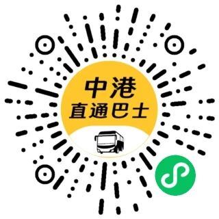盼游中港直通巴士 小程序码