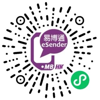 易博通 eSender HK 小程序码