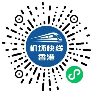 港机快速线 小程序码