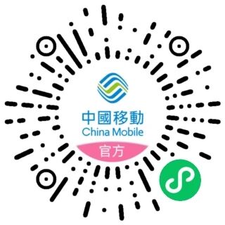 中國移動香港 小程序码