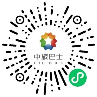 中旅巴士 小程序码