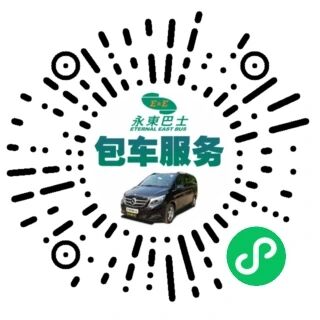 永东商务包车 小程序码