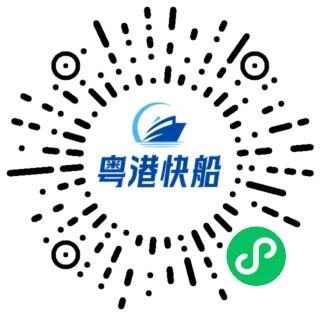 粤港直通快船 小程序码