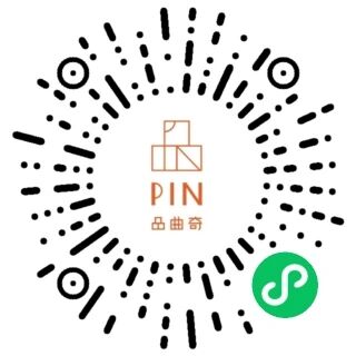 PIN 品曲奇 小程序码