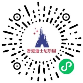香港迪士尼乐园 小程序码