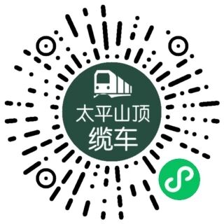 太平山顶观景缆车套票-盼游 小程序码