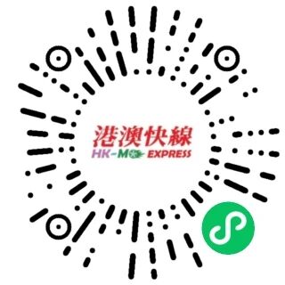 港澳快线-盼游 小程序码