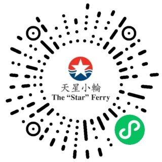 天星小轮TheStarFerry 小程序码