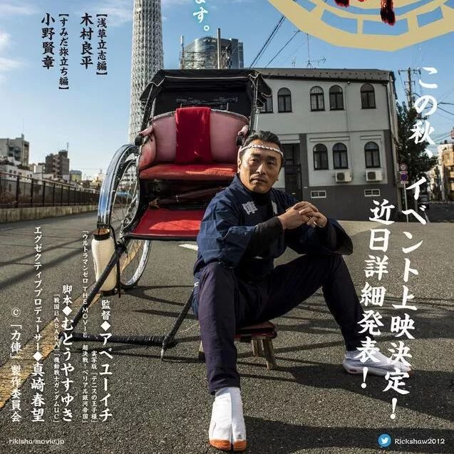 木村良平小野贤章出演,关智一主演电影《力俥》新作今秋上映