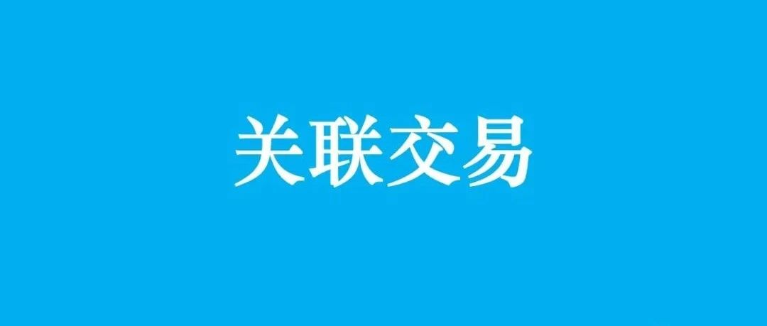 IPO案例:招股说明书与律师工作报告中,关于关联担保的披露不一致