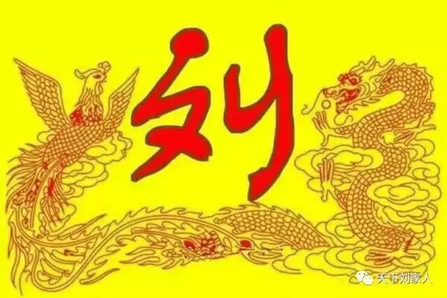 刘氏文化传承 微信公众号 : lius9998 无论您在哪里,只要您姓 "刘 "
