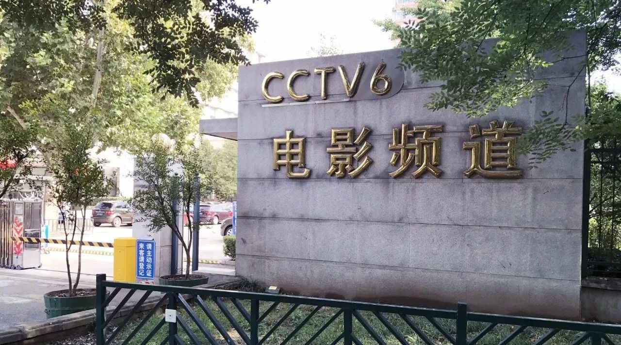 黎明家具工程案例——CCTV6电影频道