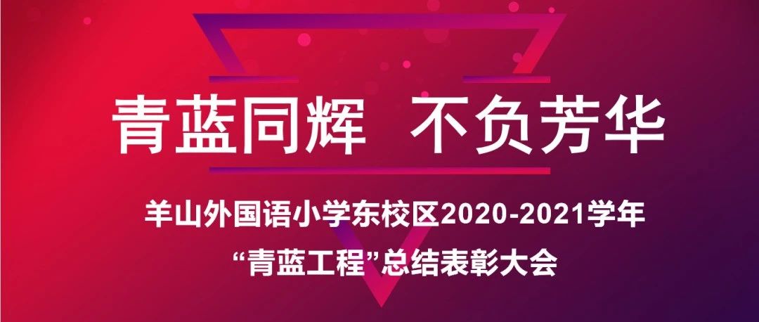 青蓝同辉 不负芳华| 羊山外国语小学东校区“青蓝工程”总结表彰会