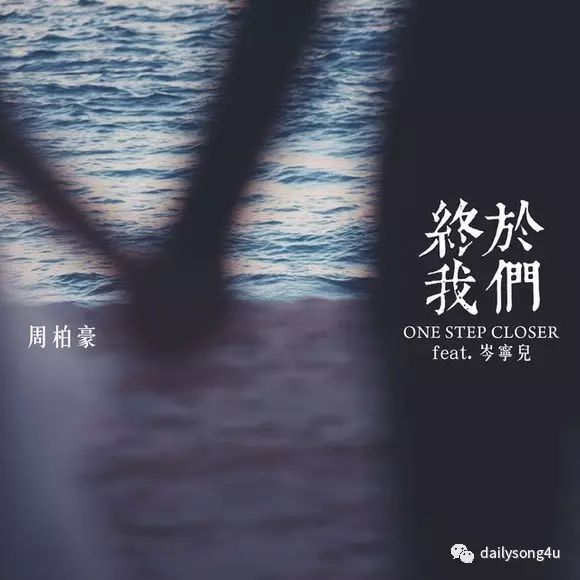 终于我们——周柏豪 / 岑宁儿