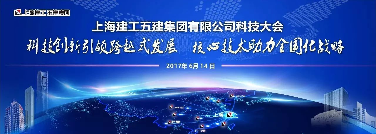 上海建工五建集团科技盛会,燃爆仲夏