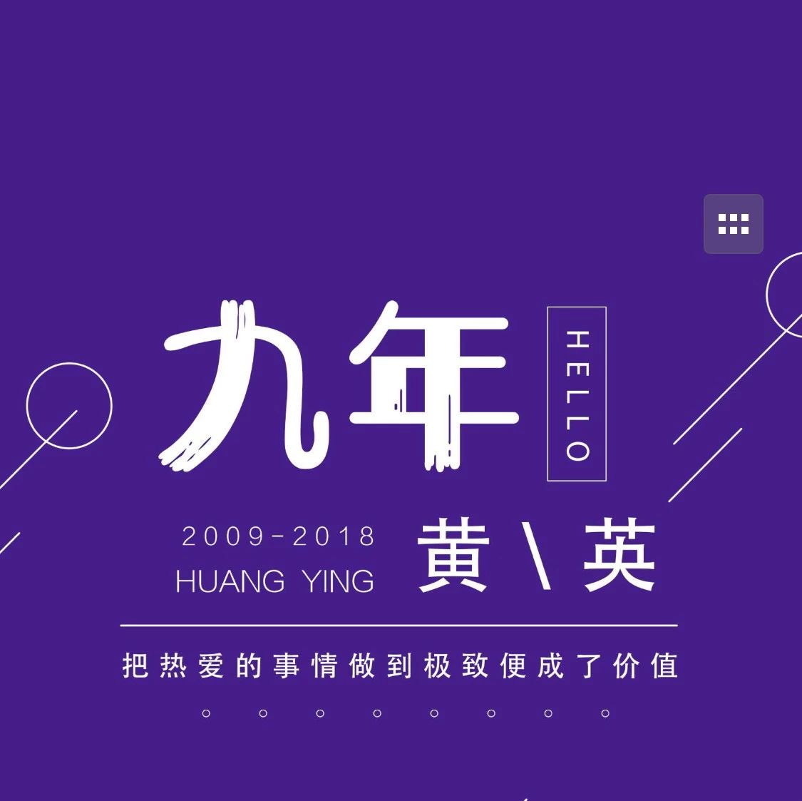 黄英出道九周年纪念日 获粉丝暖心祝福