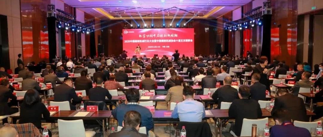 科技自动化联盟专家受邀参加2020中国缝制机械行业大会