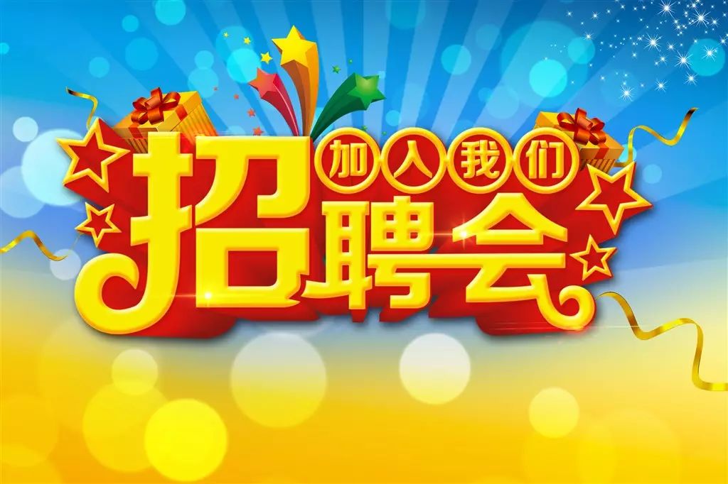 【便民信息】 又一波单位招人啦!近70个岗位虚位以待!