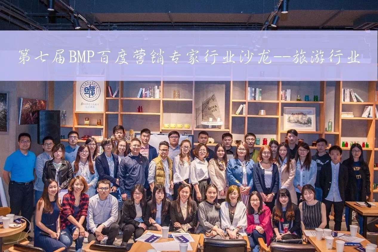 【九枝兰】第七届BMP百度营销专家行业沙龙–旅游行业