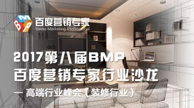 【九枝兰】百度 | 如何装“峰”卖俏 — BMP装修行业沙龙-图片1