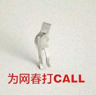 沙宝亮、任贤齐等四位艺人友情助阵,为网春打call!