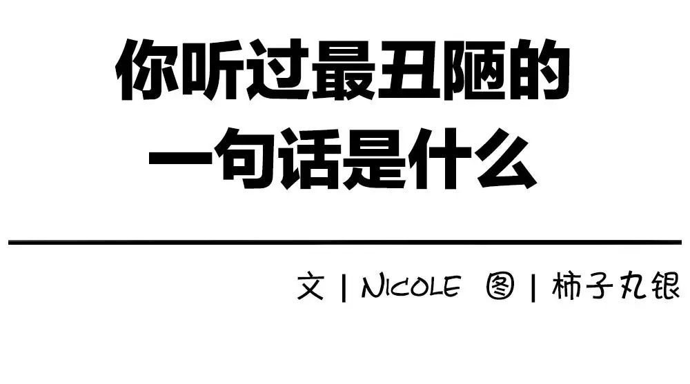你嘴贱的样子真丑陋!